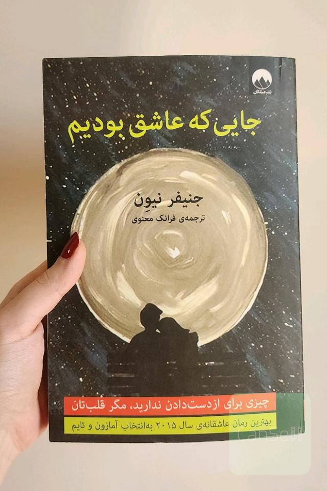 جایی که عاشق بودیم