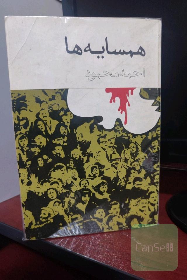 همسایه ها