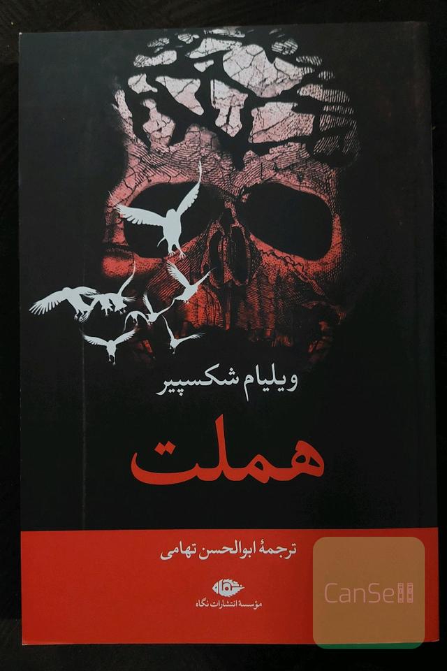 هملت