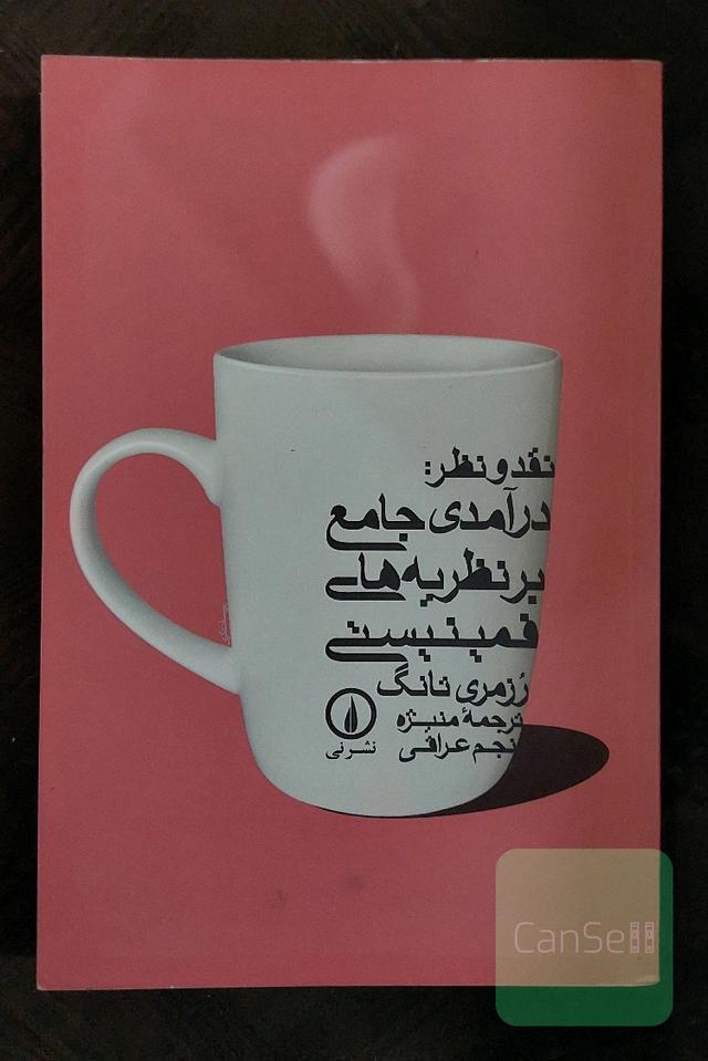 نقد و نظر: درآمدی جامع بر نظریه‌ی فمینیستی