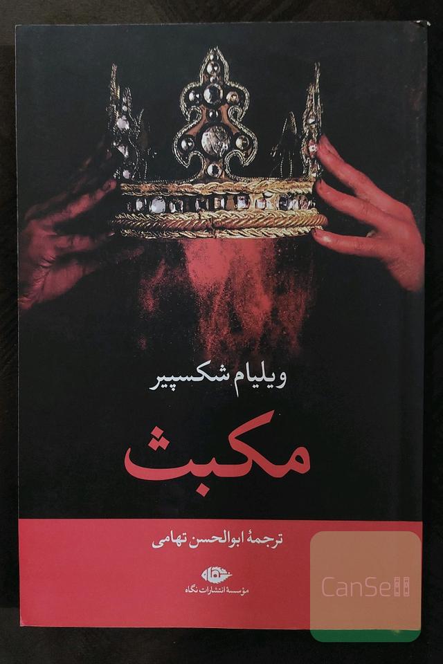مکبث