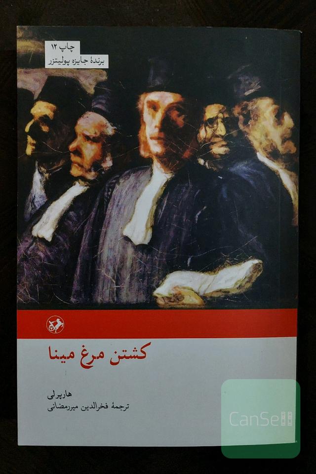 کشتن مرغ مینا (مقلد)