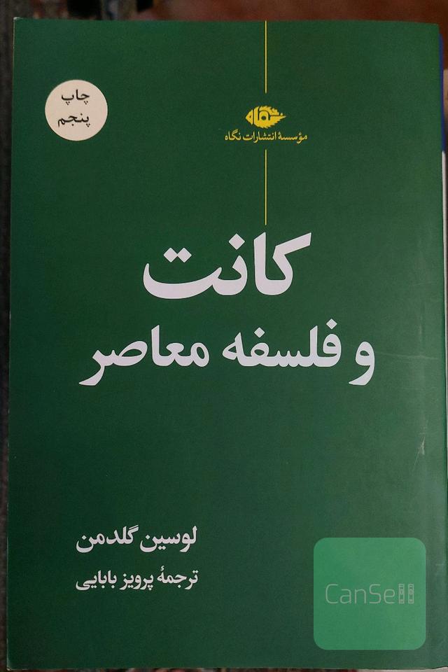 کانت و فلسفه معاصر 