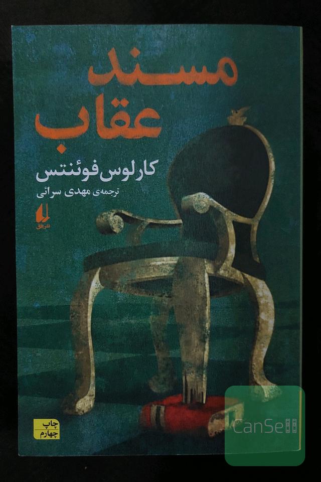 مسند عقاب 