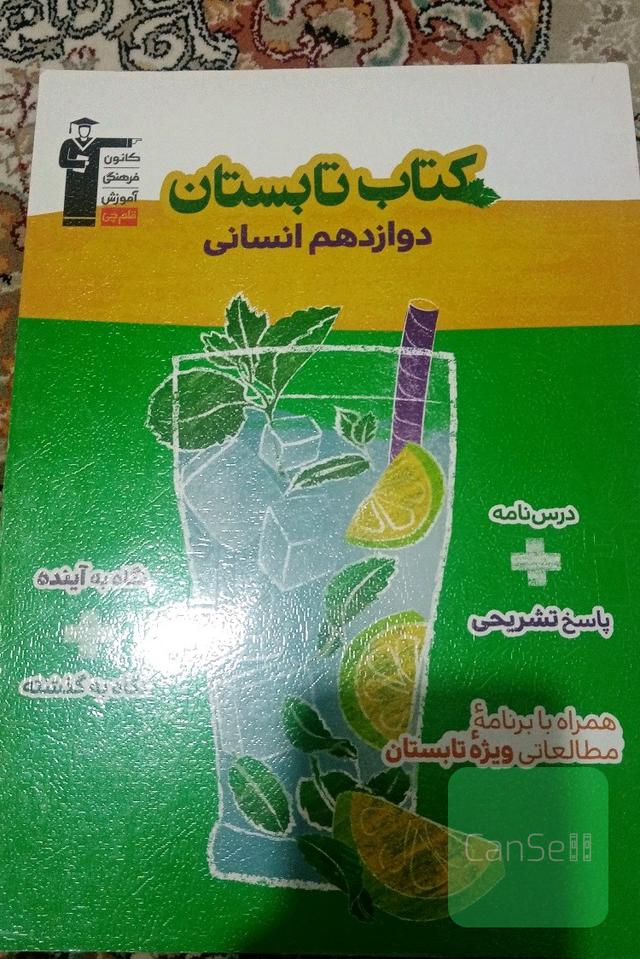 کتاب تابستان دوازدهم انسانی 