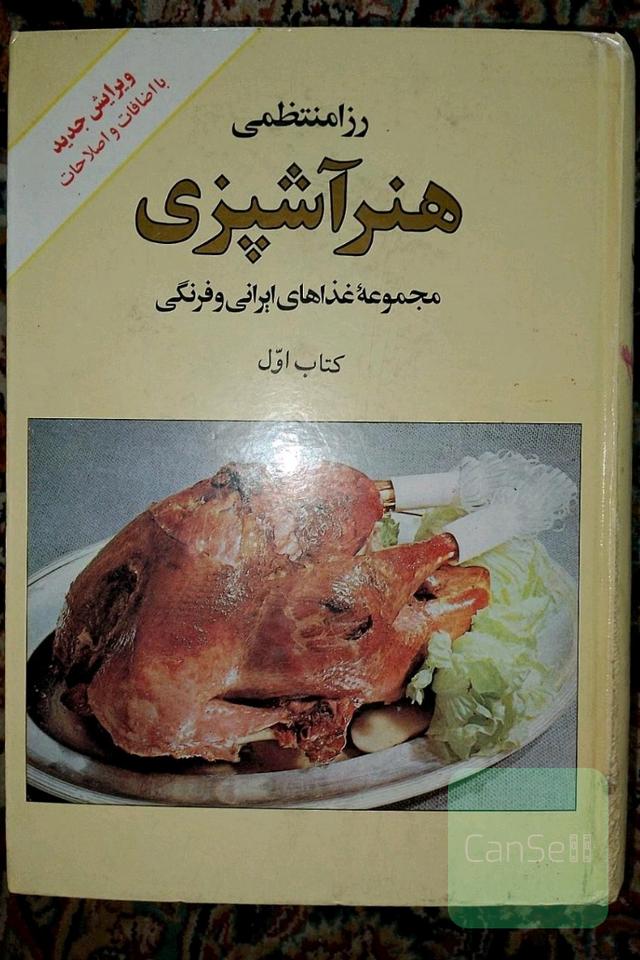 هنر آشپزی کتاب اول مجموعه غذاهای ایرانی و فرنگی 