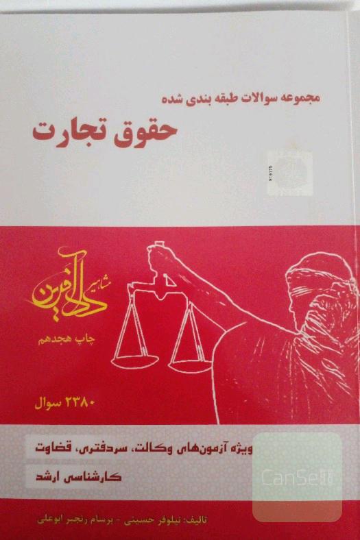 مجموعه سوالات طبقه بندی حقوق تجارت