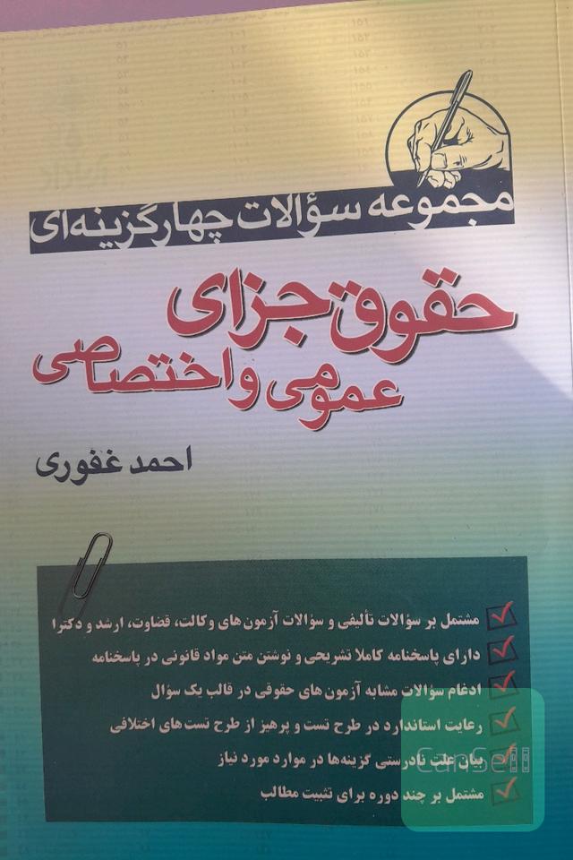 آموزش حقوق جزای اختصاصی
