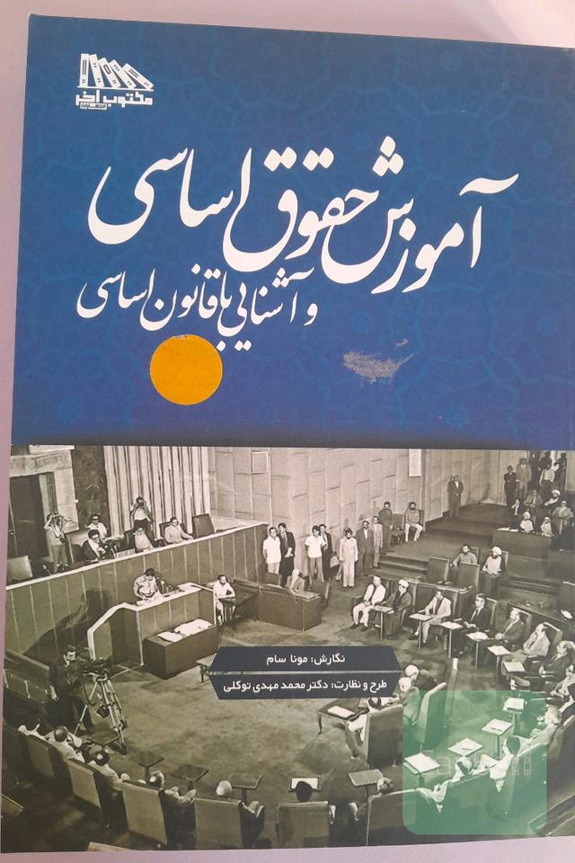 آموزش حقوق اساسی