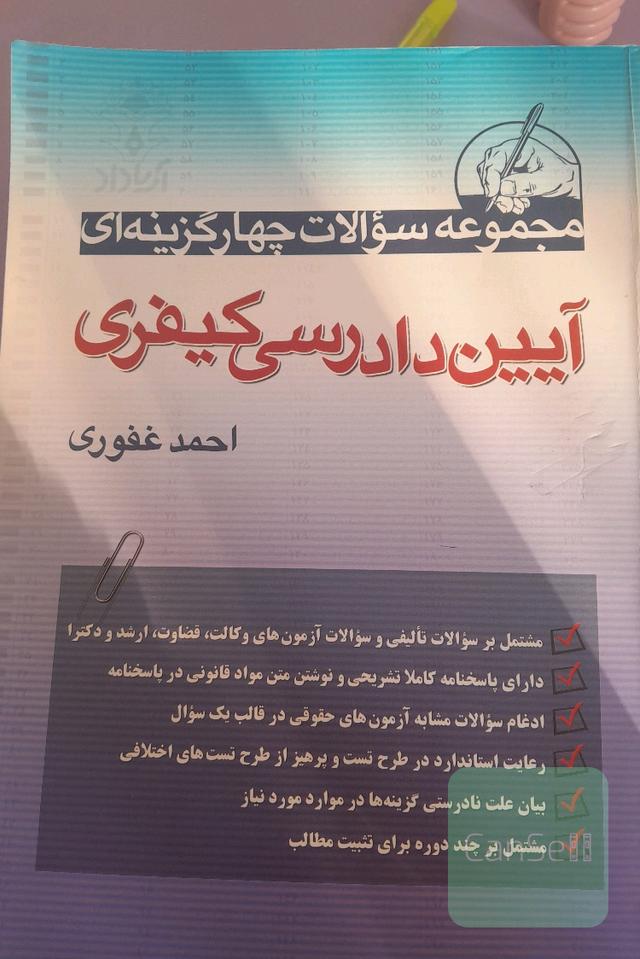 سوالات چهارگزینه ای آیین دادرسی کیفری