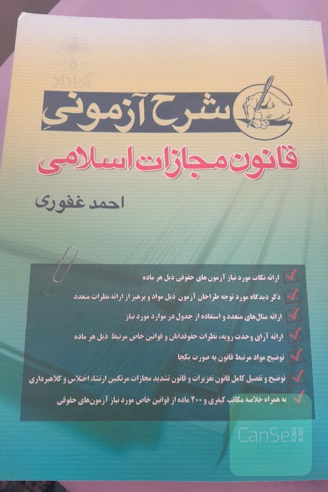 شرح آزمونی قانون مجازات اسلامی(آموزش جزا)