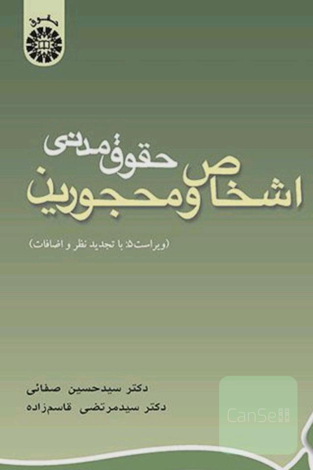 اشخاص و مجحورین