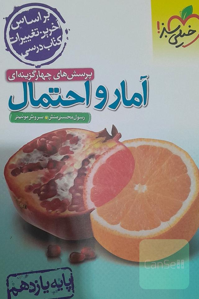 امار و احتمال خیلی سبز
