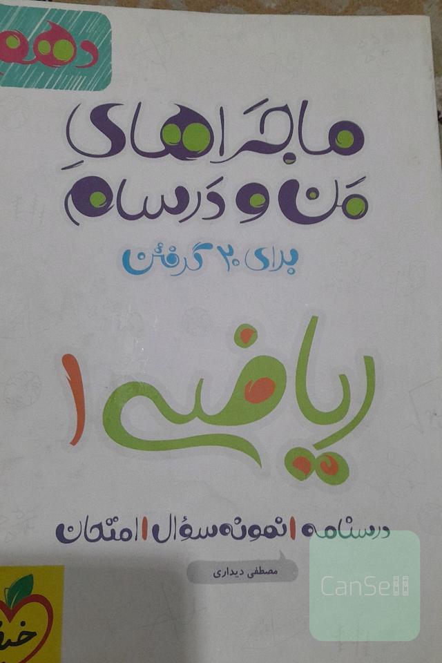 ماجراهای من و درسام