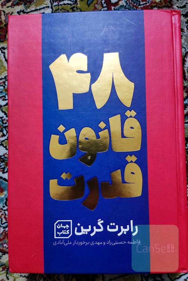48 قانون قدرت