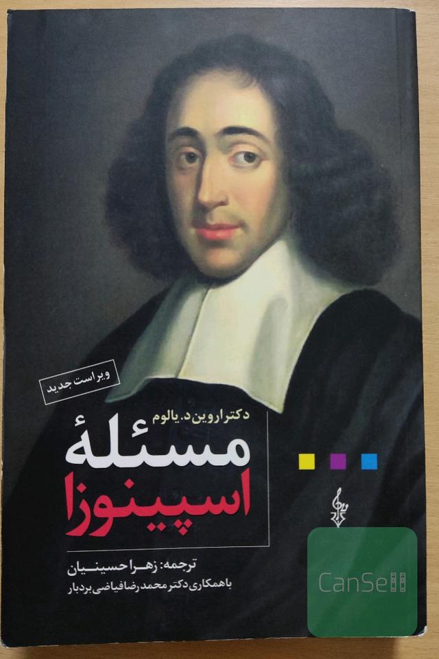 مسئله اسپینوزا