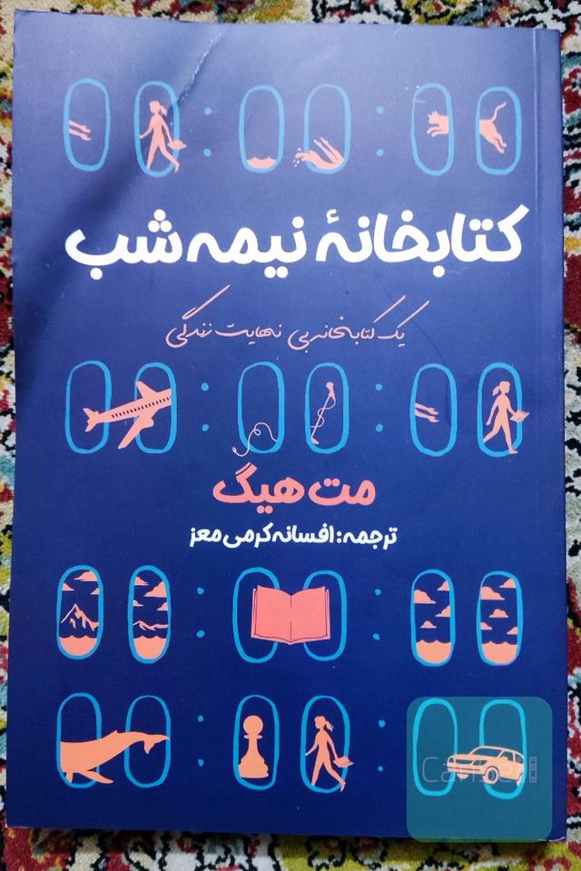کتابخانه نیمه شب