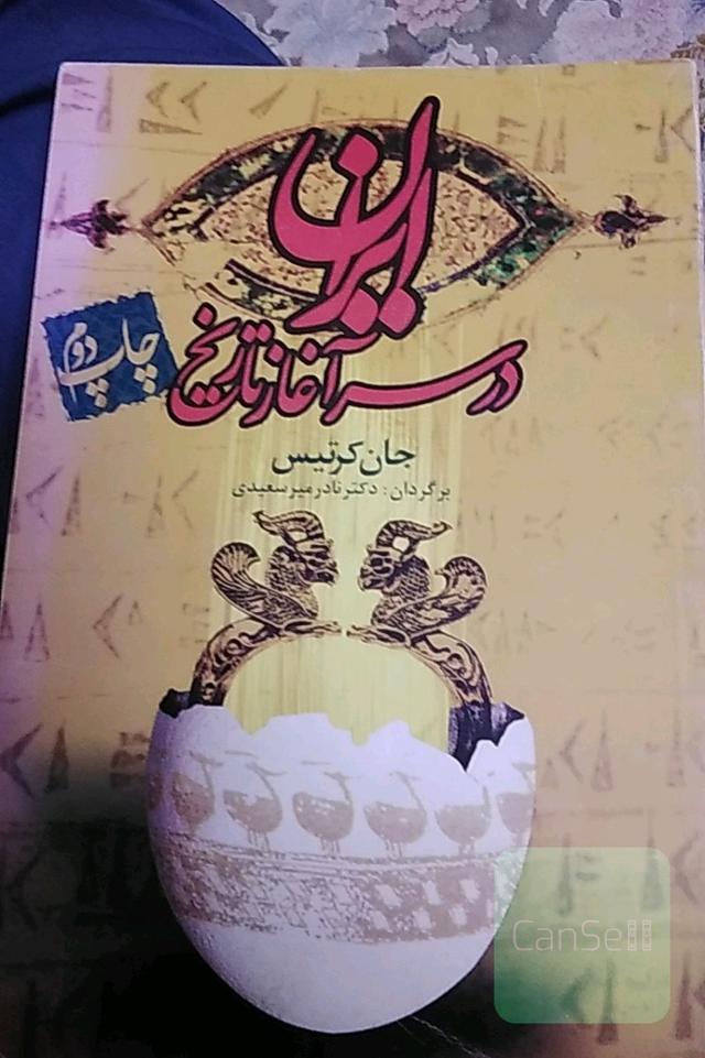 ایران در سرآغاز تاریخ