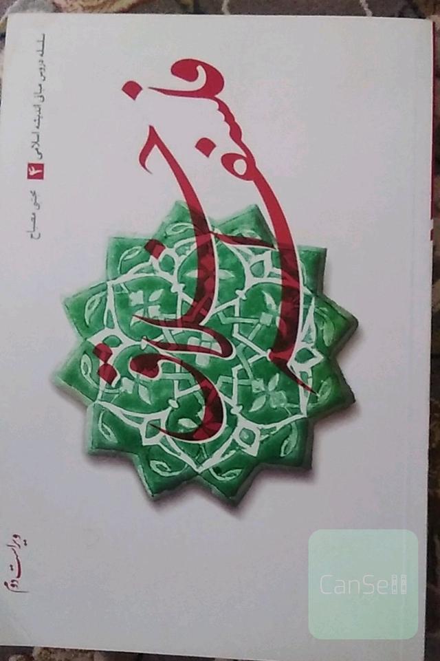 سلسله دروس مبانی اندیشه اسلامی: فلسفه اخلاق