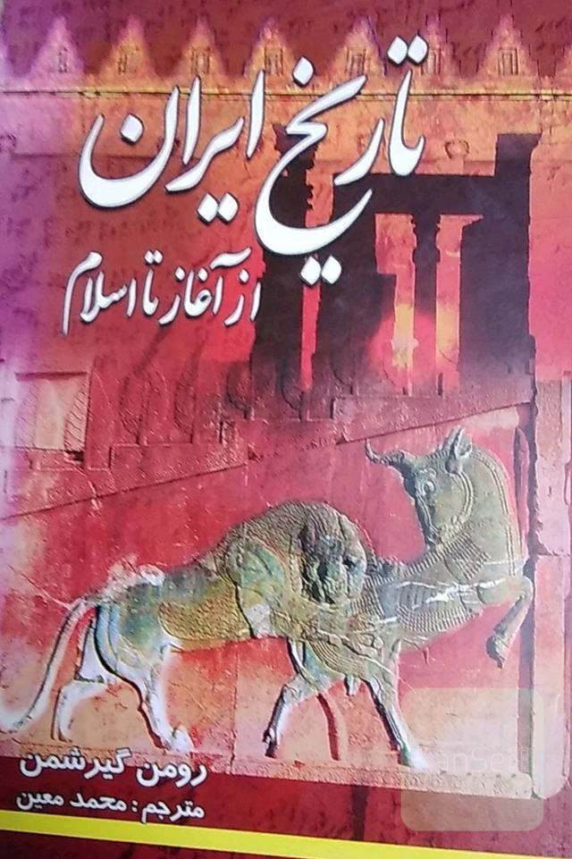 تاریخ ایران از آغاز تا اسلام