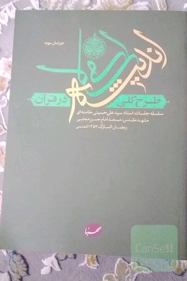طرح کلی اندیشه اسلامی درقرآن