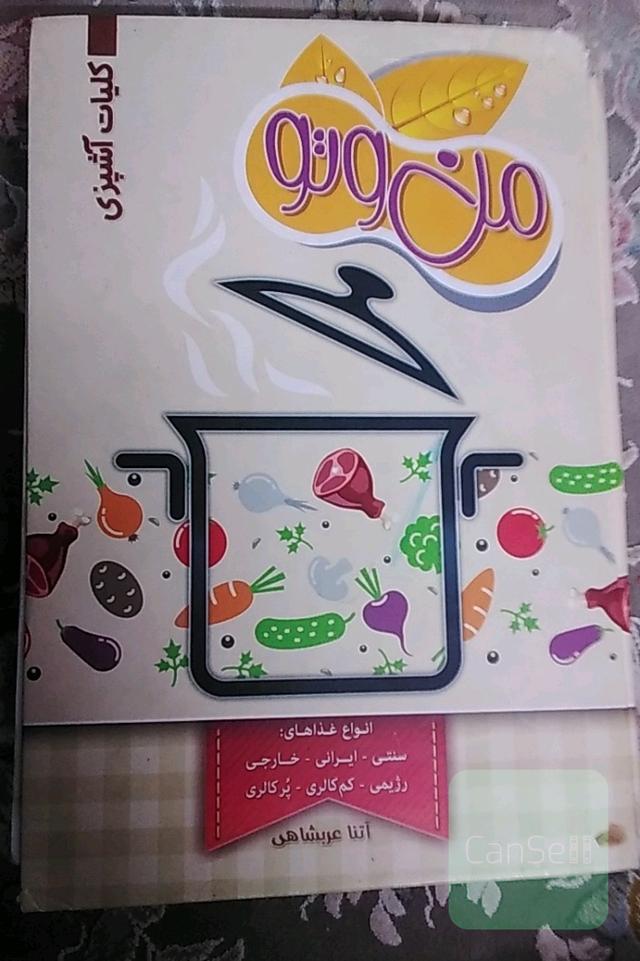 کلیات آشپزی من وتو