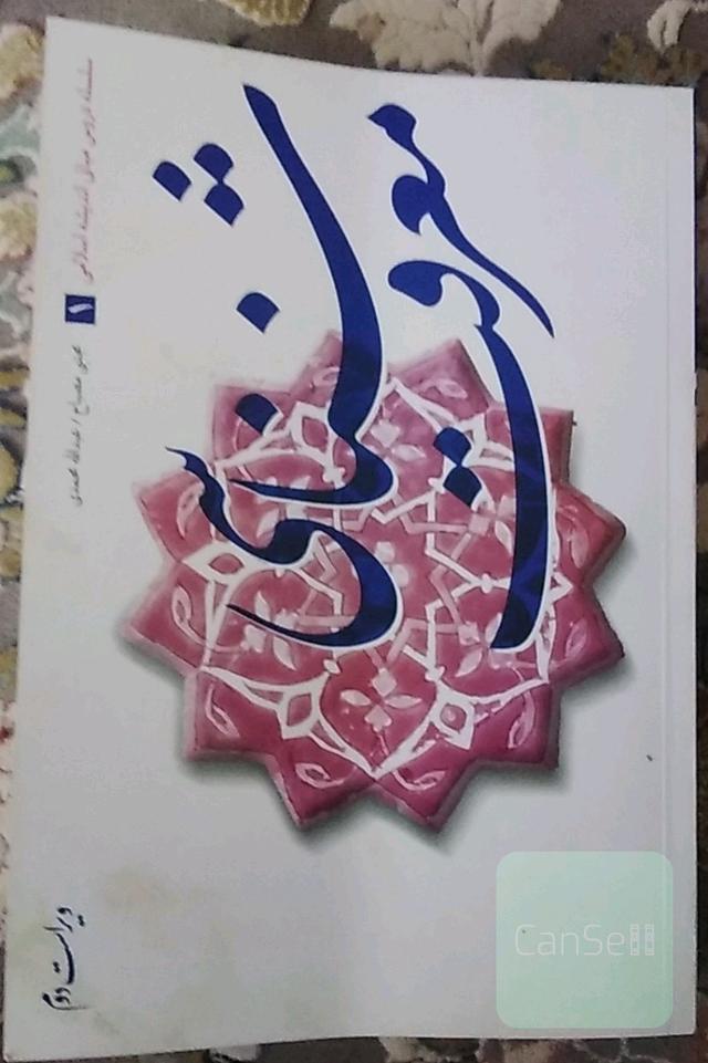 معرفت‌شناسی: سلسله دروس مبانی اندیشه اسلامی