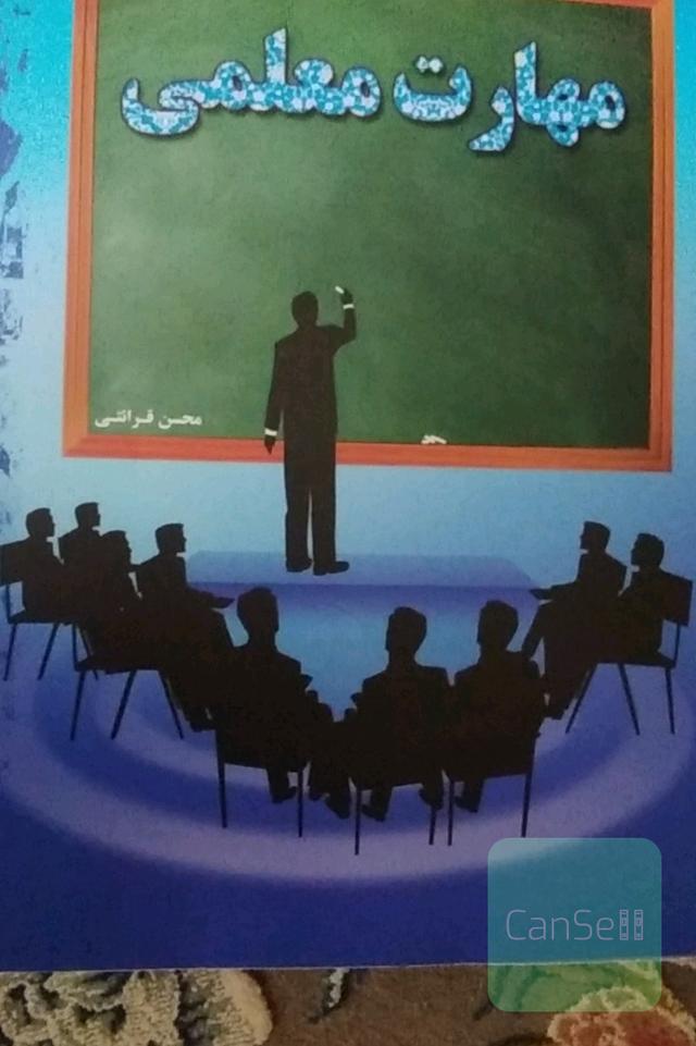 مهارت معلمی