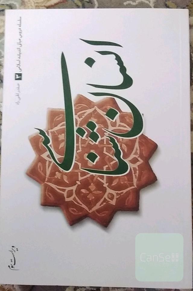 سلسله دروس مبانی اندیشه اسلامی: انسان شناسی