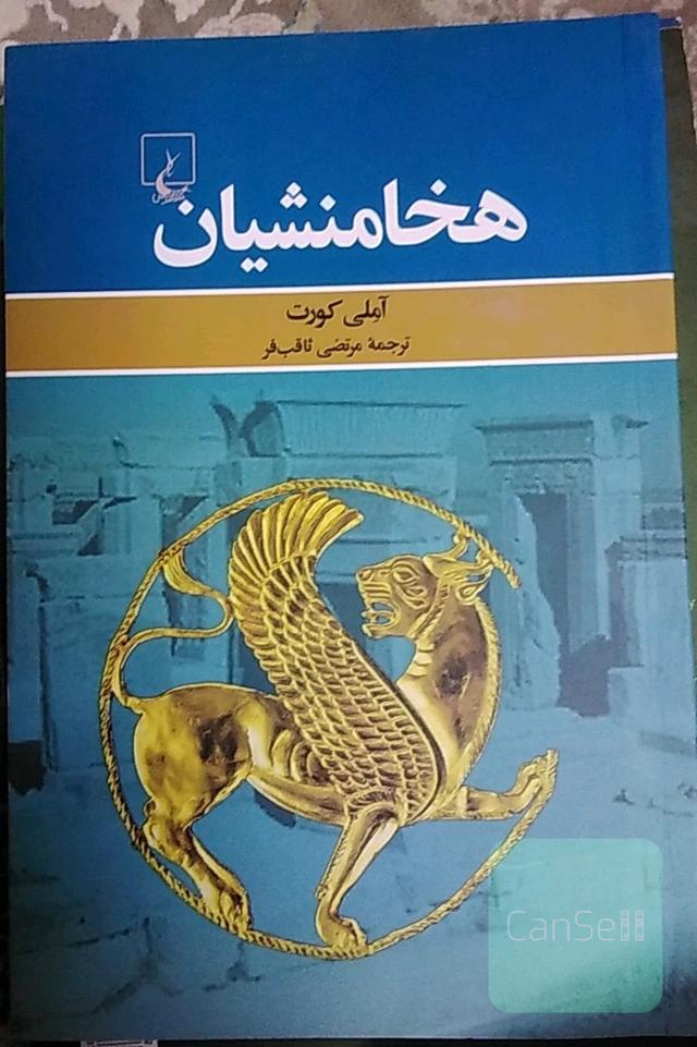 هخامنشیان