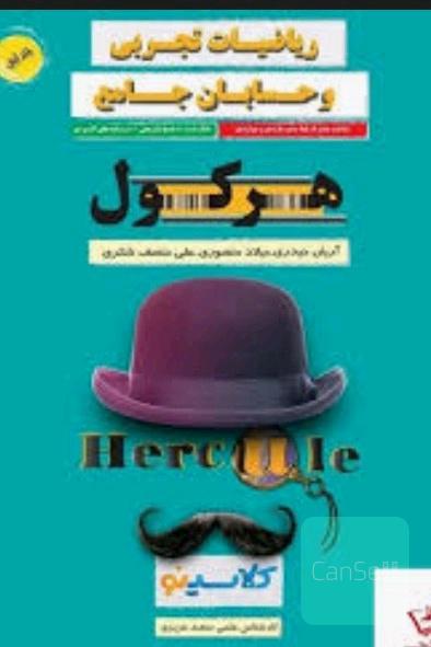 هرکول جلد مشترک ریاضی و تجربی 403هرکول مخصوص ریاضی 403