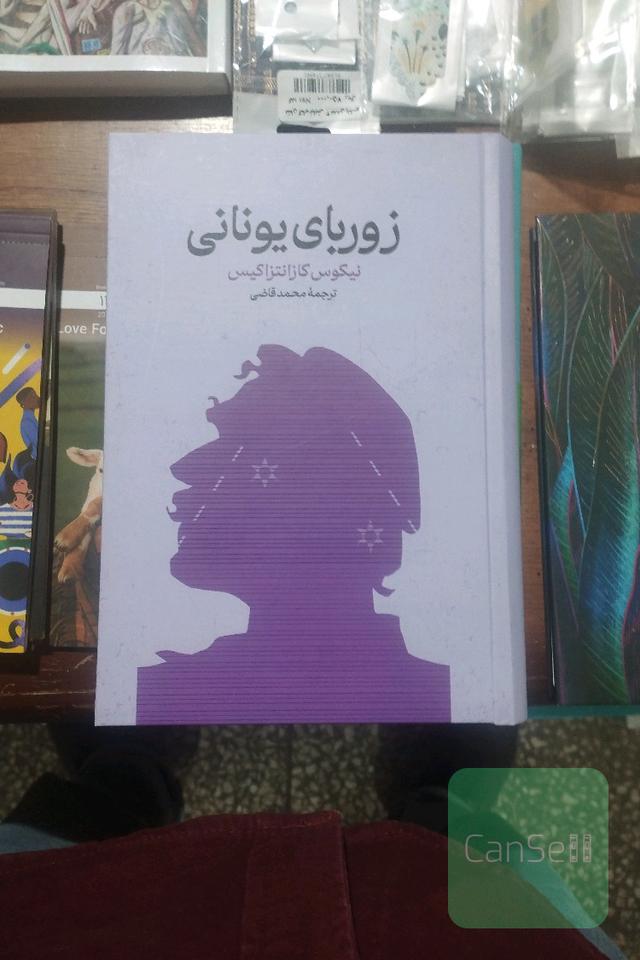 زوربای یونانی