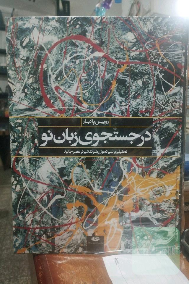 در جستجوی زبان نو: تحلیلی از سیر تحول هنر نقاشی در عصر جدید