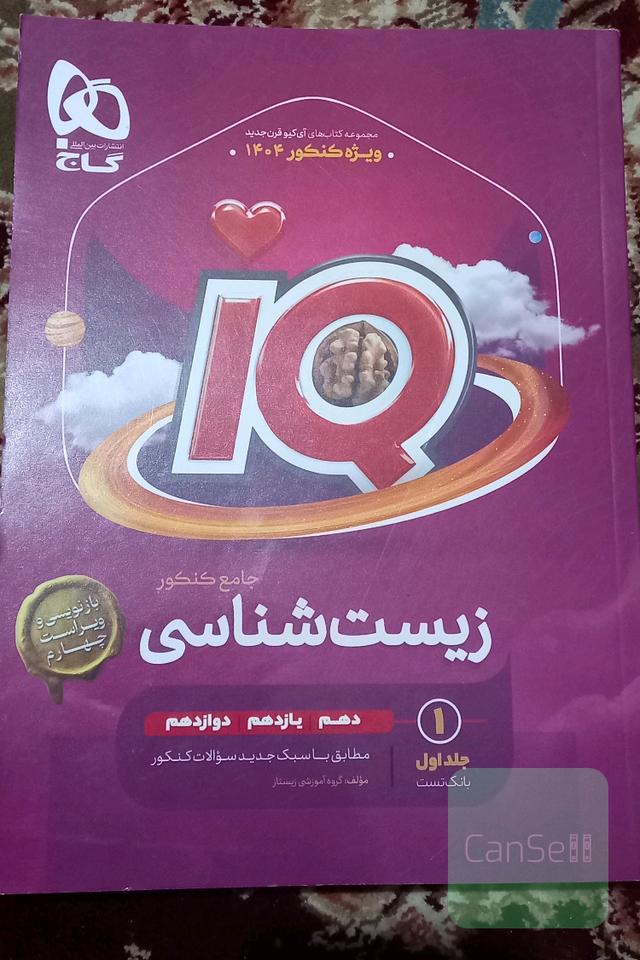 کتاب تست زیست جامع کنکور تجربی 