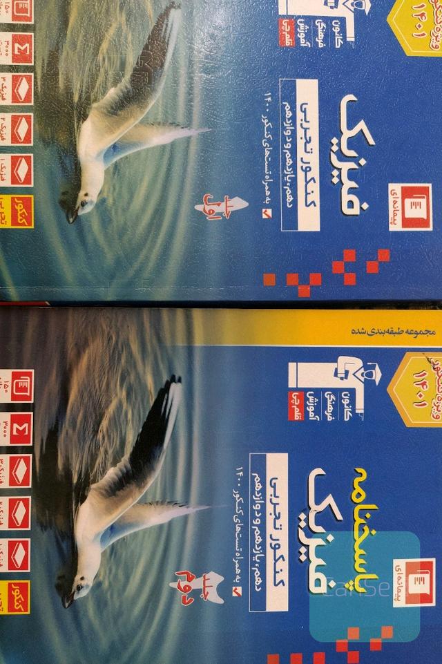 آبی قلمچی فیزیک کنکور تجربی