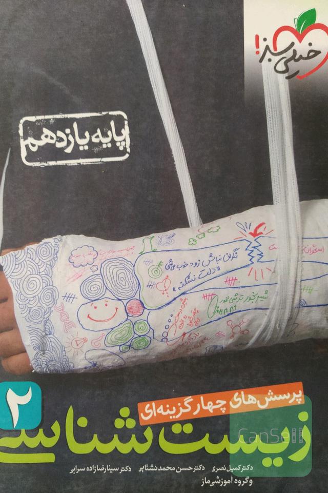 زیست شناسی2