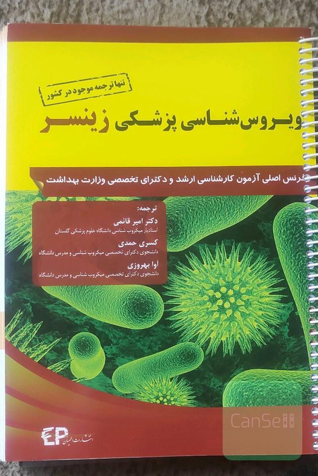 ویروس‌شناسی پزشکی زینسر