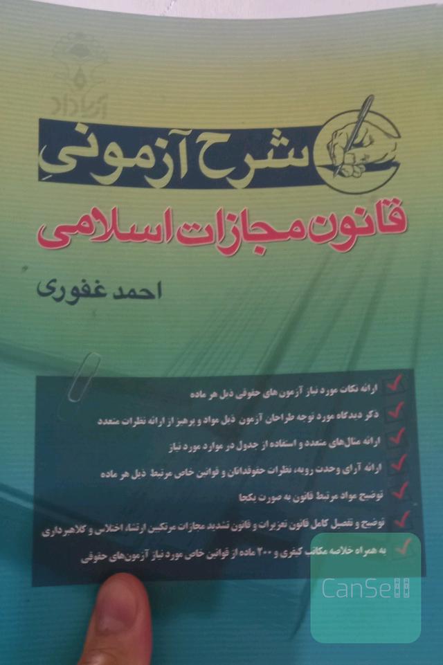 شرح آزمونی ق مجازات اسلامی