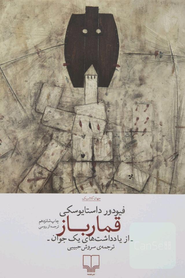 قمارباز (از یادداشت‌های یک جوان)