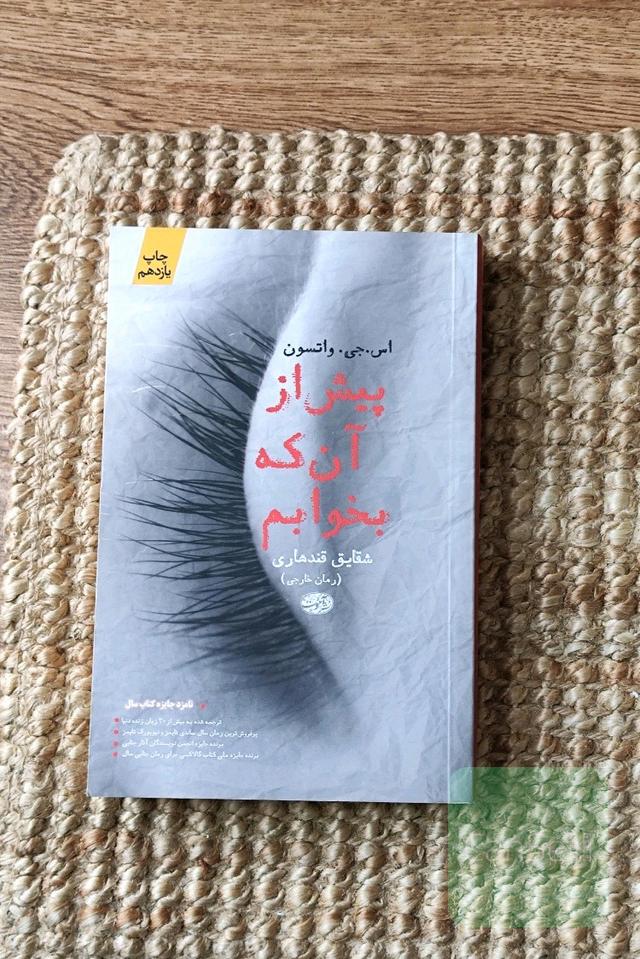 پیش از آنکه بخوابم