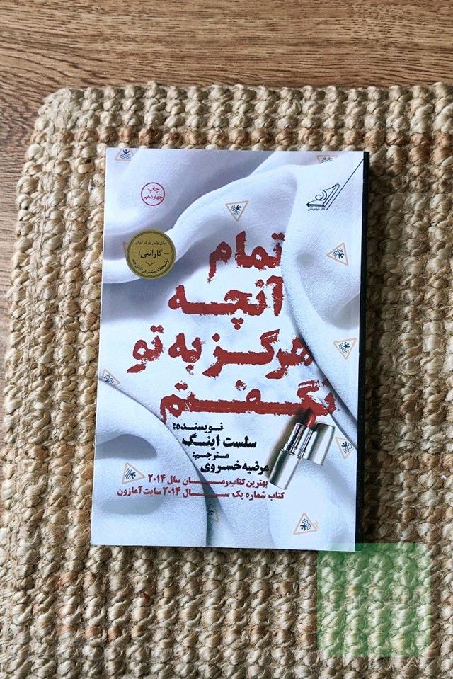 تمام آنچه هرگز به تو نگفتم 