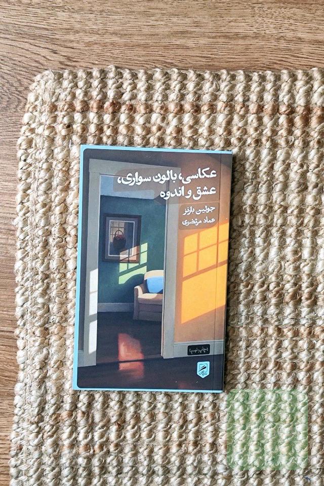 عکاسی، بالون‌سواری، عشق و اندوه
