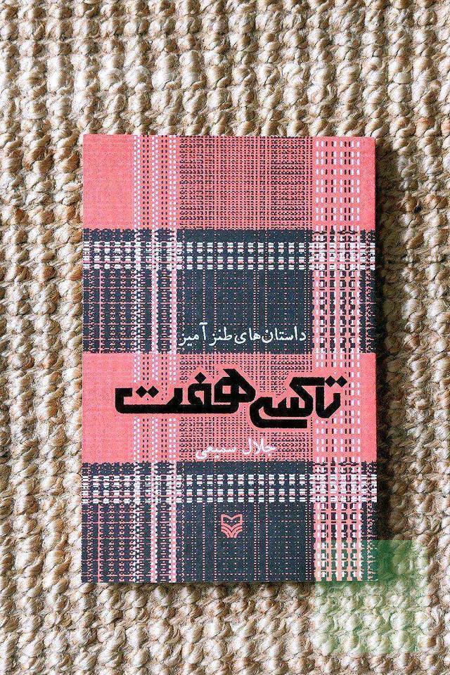 داستان‌های طنز‌آمیز: تاکسی هفت