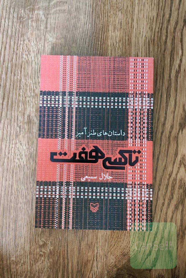 داستان‌های طنز‌آمیز: تاکسی هفت