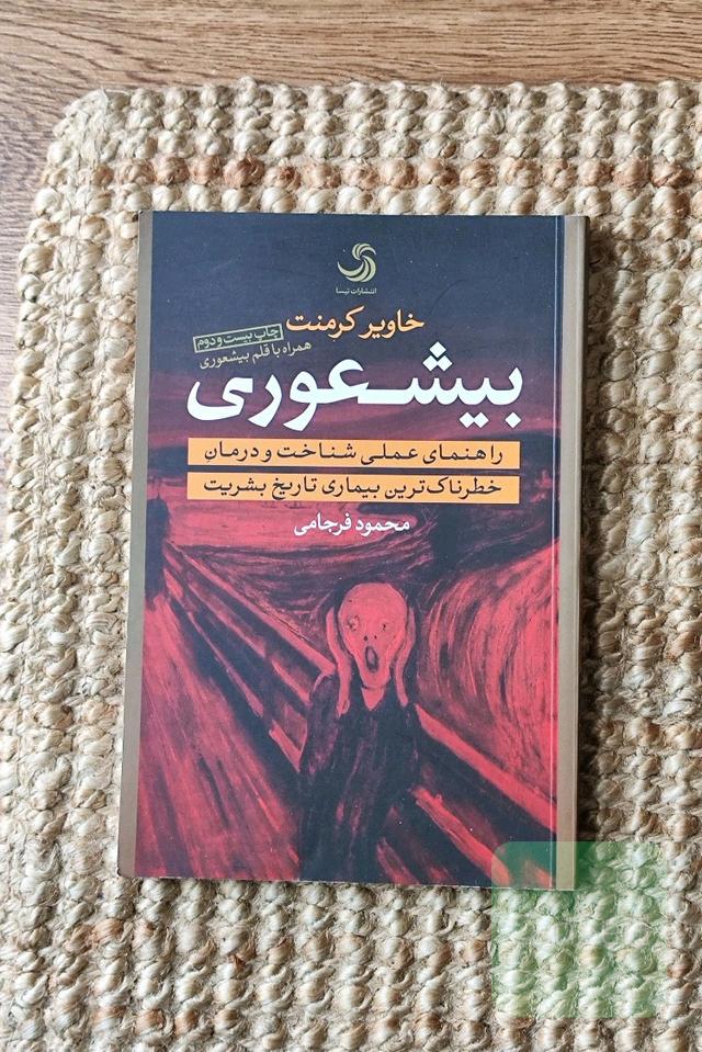 بیشعوری: راهنمای عملی شناخت و درمان خطرناک‌ترین بیماری تاریخ بشریت