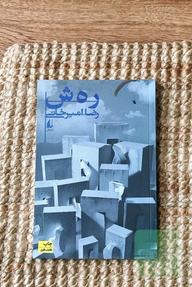 رهش