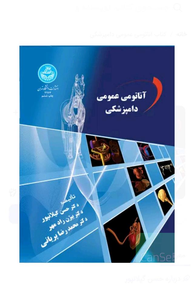 اناتومی عمومی دامپزشکی