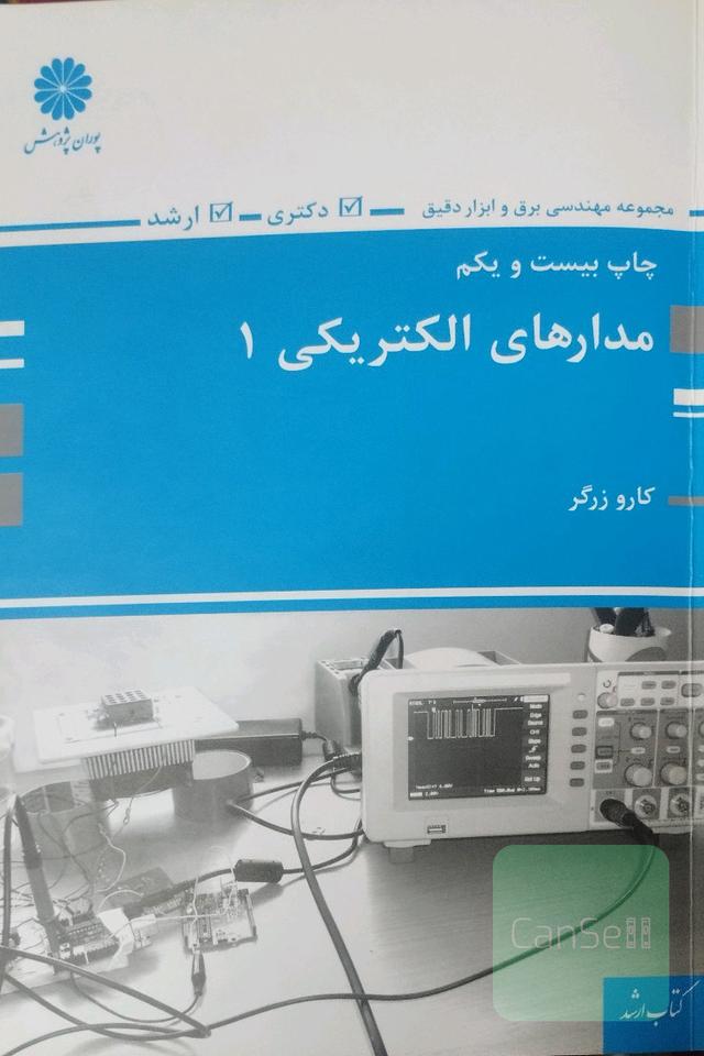 مدارهای الکتریکی 1