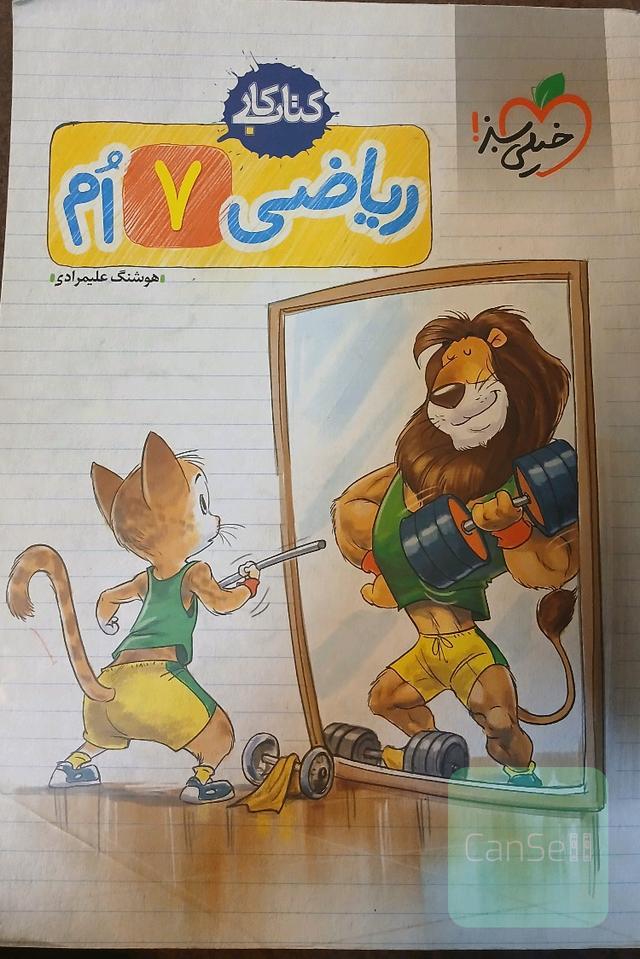 ریاضی 7‌ام (اول متوسطه 1) کتاب کار