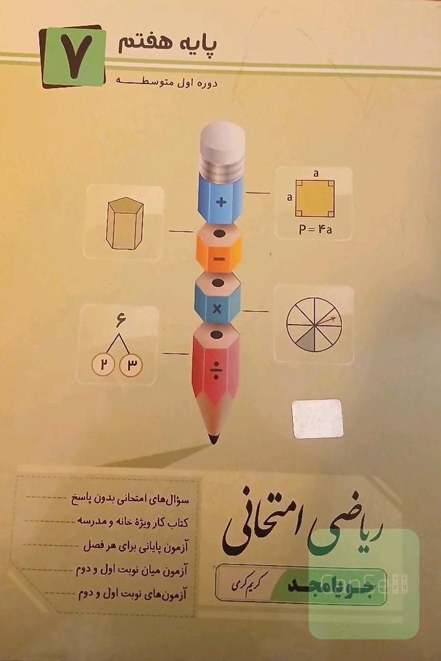 ریاضی امتحانی دوره اول متوسطه پایه 7: سوال‌های امتحانی بدون پاسخ، ...